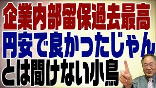 575回　内部留保過去最高で良かったですねと言えないマスコミの情けなさ