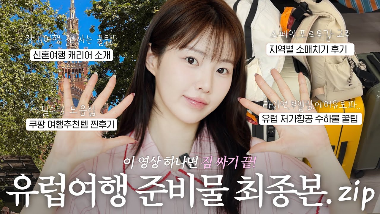 유럽여행이 처음이라면?🍸 ⋆˳°✩  꿀팁 탈탈 턴 12박 14일 유럽여행 준비물 최종본.zip🗂️