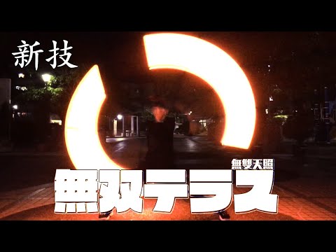 【新技】無双アマテラス（無雙天照)  - お茶ユ【Wotagei/ヲタ芸】