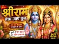 बस 11 मिनट सुनो… मन को अद्भुत शांति मिलेगी, shree ram naam jaap long video, peaceful sitaram dhun.