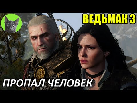 Ведьмак 3 - Альтернатива - Пропал человек