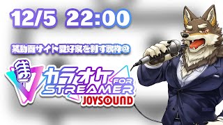 【カラオケ配信】某動画サイト愛好家を刺す歌枠@カラオケJOYSOUND for STREAMER【Vtuber/荒塚オガミ】