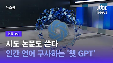 인물 360 시도 논문도 쓴다 인간 언어 구사하는 챗 GPT JTBC 뉴스룸