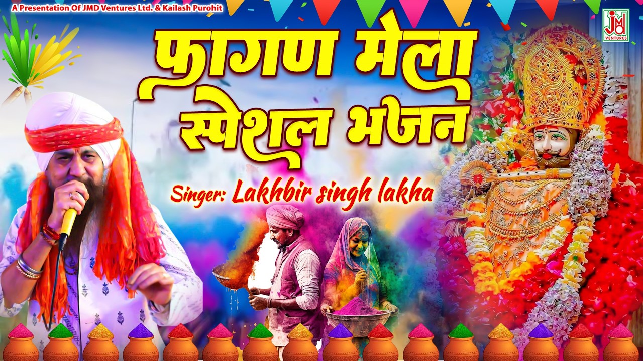Khatu Shyam Nonstop Bhajan | Fagun Mela Special | Live | Khatu Nagari Mein | Lakbir Singh Lakkha