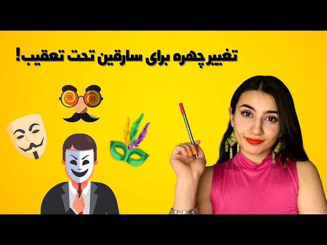 تغییر چهره برای سارقین تحت تعقیب!🎭|Persian ASMR|ASMR Farsi|ای اس ام آر فارسی ایرانی|criminal ASMR