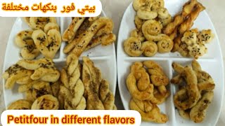 بيتي فور مالح ، بنكهات مختلفة بدون سكرحلويات صحية ،Salty petit four, with different flavors