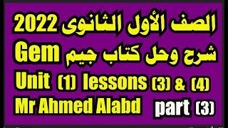 شرح وحل كتاب جيم Gem للصف الأول الثانوى الترم الأول 2022 الوحدة الأولى unit(1)lessons(3)(4) part(3)