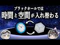 【ゆっくり解説】なぜブラックホールからは光すら脱出不可能なのか－時間と空間の入れ替わり－