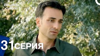 Роковая Судьба 31 Серия (Русская Озвучка)