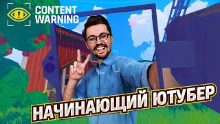 ОХОТНИКИ ЗА КОНТЕНТОМ ► CONTENT WARNING