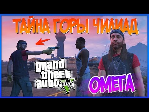 видео: ПОСЛАНИЕ ОМЕГИ ПЕРЕХВАЧЕНО! Есть КОНТАКТ! (Тайны GTA 5) #ОмегаБлизко