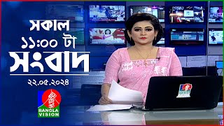 সকাল ১১টার বাংলাভিশন সংবাদ | Bangla News |  22 May 2024 | 11:00 AM | Banglavision News