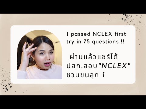 วีดีโอ: คณิตศาสตร์อยู่ที่ Nclex หรือไม่?