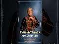 زفينا العرسان نداء شرارة بدون موسيقى دفوف 