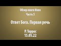 Обзор Иова. Часть 5. Ответ Бога. Первая речь.