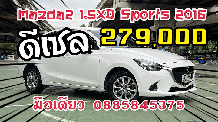 Mazda 2 ม อหน ง vs m3 ม อสอง pantip