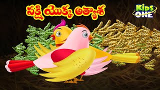 పక్షి యొక్క అత్యాశ | Telugu Cartoon Stories | Atyasha Pakshi Story | Cartoon Moral Stories | KidsOne