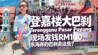 马来西亚🇲🇾登嘉楼巴央巴刹 Pasar Payang 竟然现场发钱RM100 仓储式大巴刹 二楼服装布料 还有超佛系的马来摊主 马来西亚🇲🇾登嘉楼巴央巴刹 Pasar Payang 竟然现场发钱RM100 仓储式大巴刹 二楼服装布料 还有超佛系的马来摊主