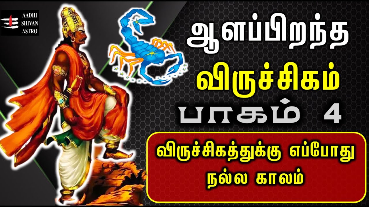 Viruchigam |ஆளப்பிறந்த விருச்சிகம் பாகம் 4 விருச்சிகத்துக்கு எப்போது நல்ல காலம்.