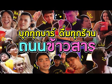 เที่ยวข้าวสารในรอบหลายปี เดินทุกซอย เข้าทุกร้าน เมาสุดๆ !