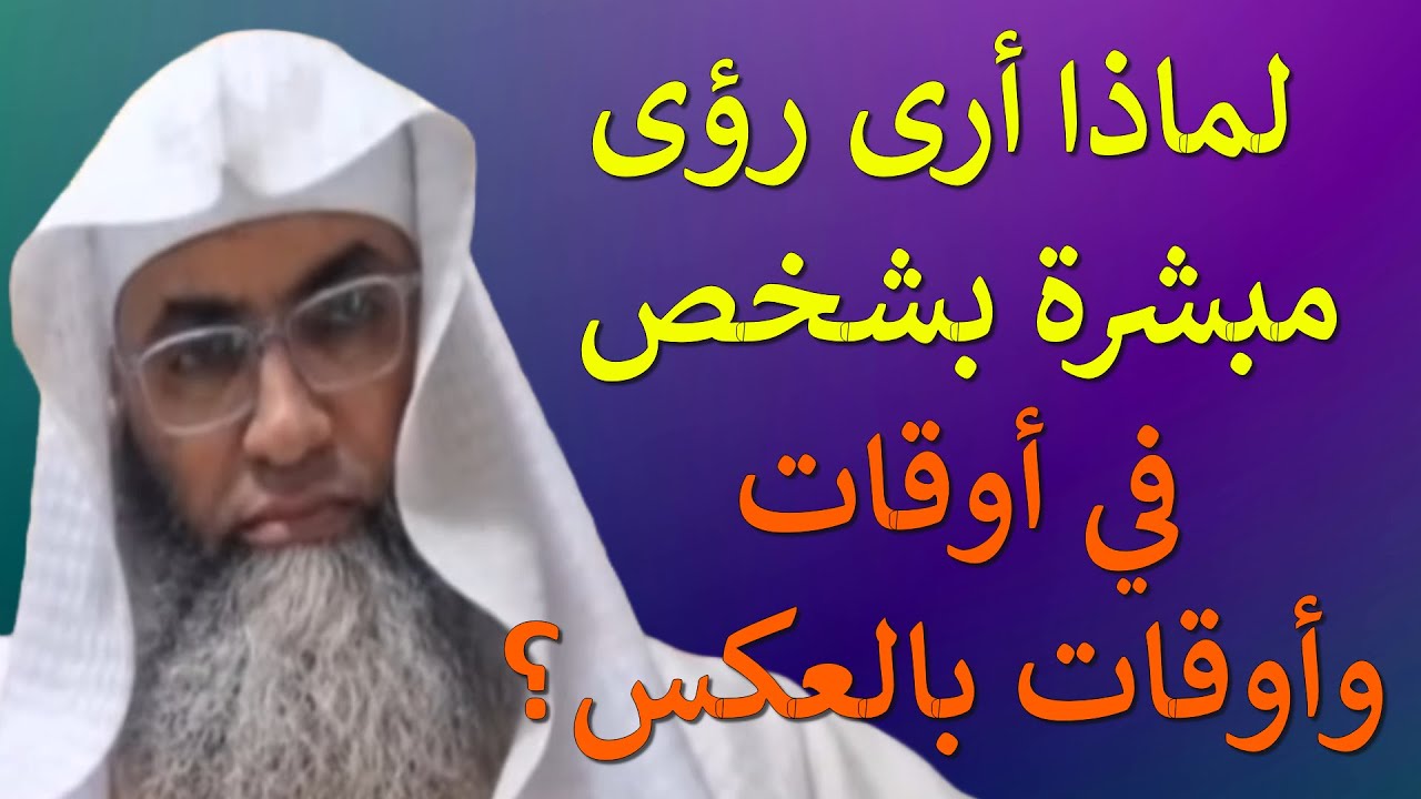 لماذا أرى رؤى مبشرة بشخص في أوقات وأوقات بالعكس؟/ من بث أ.د. طارق خوالدة