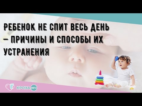 Ребенок не спит весь день — причины и способы их устранения