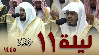 صلاة التراويح كاملة من الحرم المكي  11 رمضان 1445   ياسر الدوسري   بندر بليلة