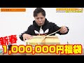 【遊戯王】有名TikTokerから購入した新春1,000,000円福袋がブッ壊れ過ぎててヤバいwwww【福袋2023】