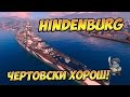 World of Warships Hindenburg чертовски хорош!