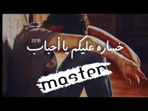 خسارة عليكم يا أحبابي