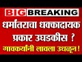 श्रीरामपूर तालुक्यातील धर्मांतराचा धक्कादायक प्रकार उघडकीस? गावाने लावला उधळून!