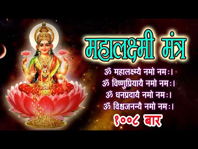 श्री महालक्ष्मी मंत्र | Mahalakshmi Mantra 1008 Times | Om Mahalakshmai Namo Namah | Usha Mangeshkar class=