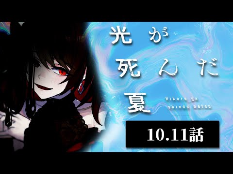 【初見同時視聴】≪10.11話≫光が死んだ夏【Vtuber/赤蕾ライラ/アニメリアクション】