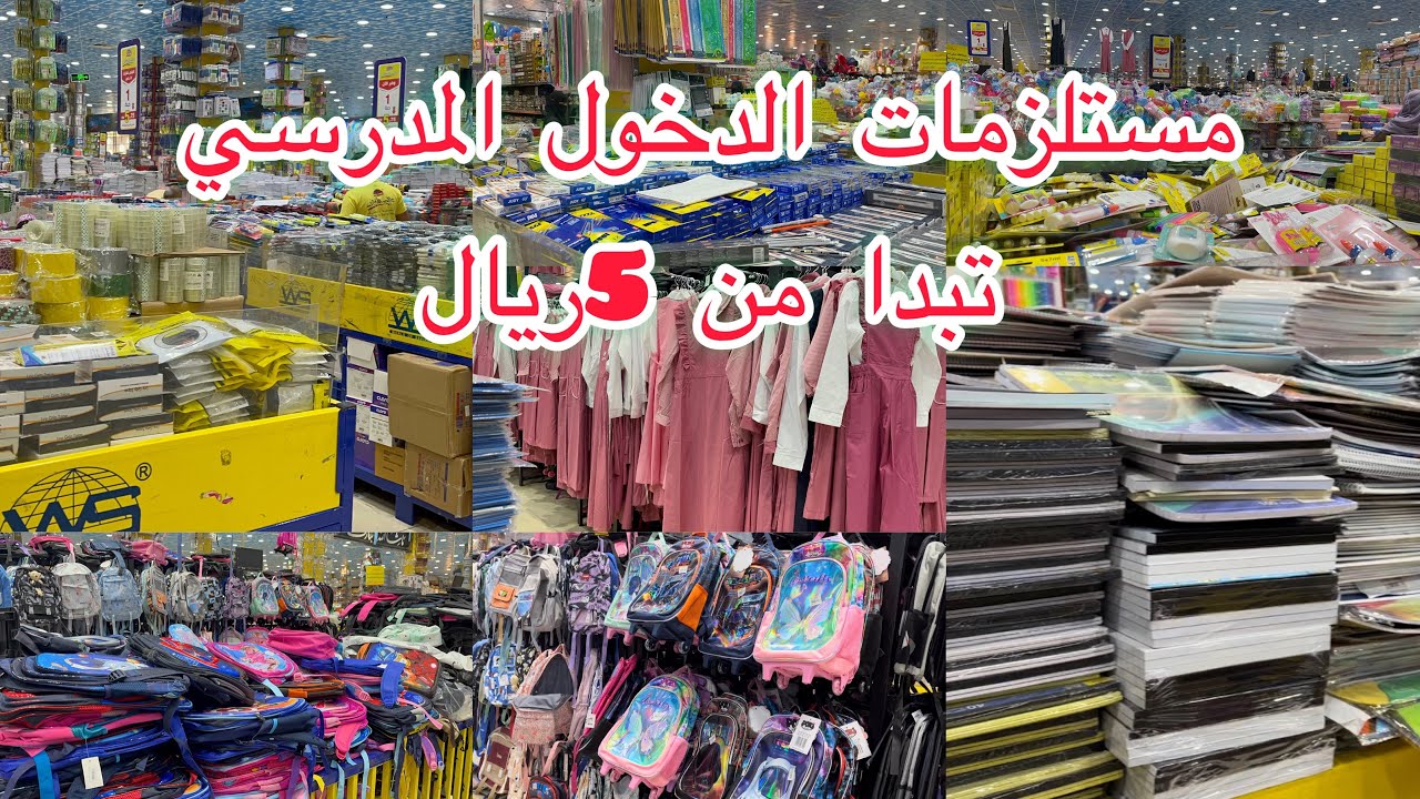 الادوات المدرسية 💥في عالم التوفير ✅جولة جديدة شنط مدرسية ومريول كتبت💥تبدا من 5ريال#الدخول_المدرسي