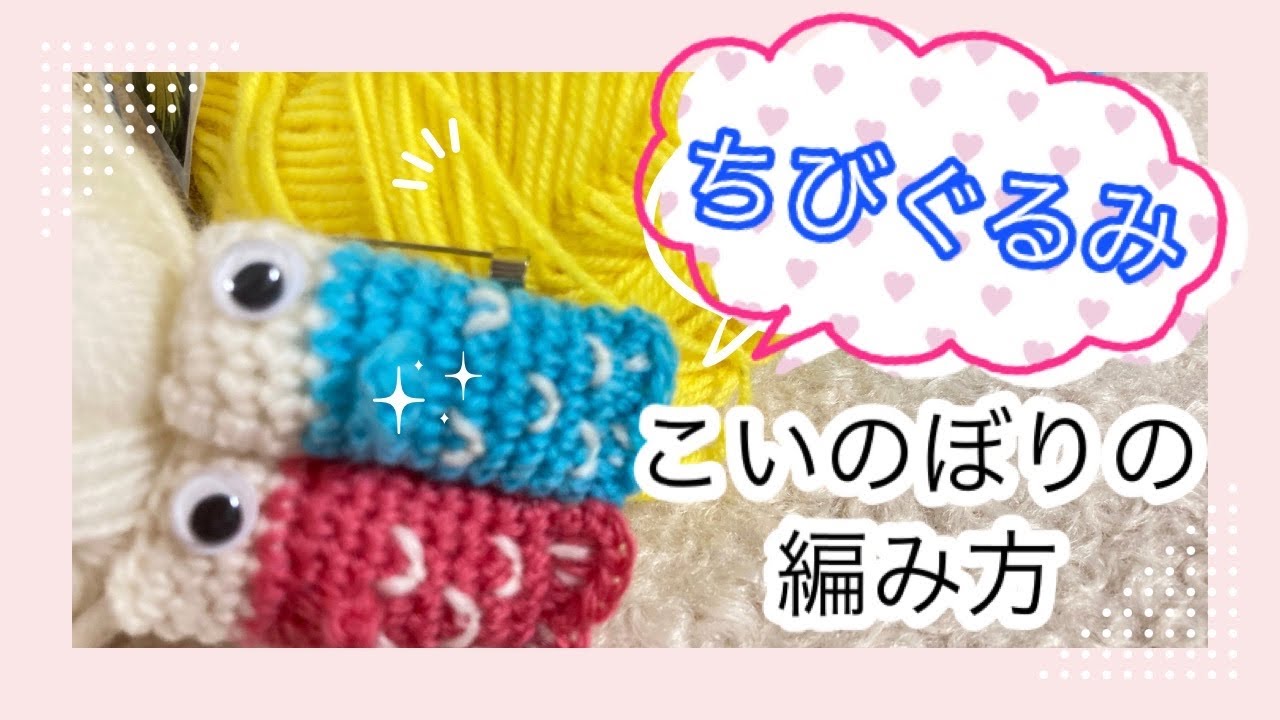 ちびぐるみ③]こいのぼりの編み方 - YouTube