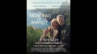 ΤΟ ΜΟΝΟΠΑΤΙ ΤΟΥ ΑΛΑΤΙΟΥ (The Salt Path) - trailer (greek subs)