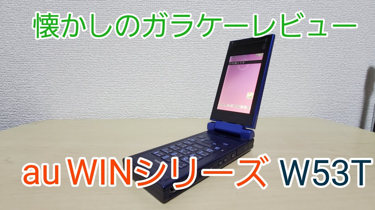 10年前の携帯！？東芝W53Tレビュー !! - YouTube