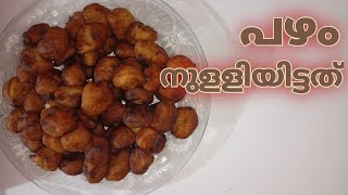 Thalassery special banana balls malayalam recipe || UMMAYUM MONUM