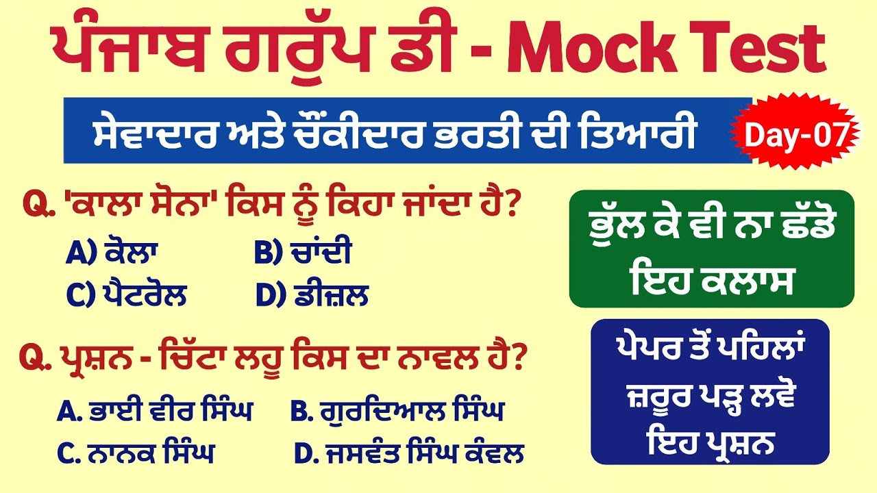 GK Mock Test 07 - PSSSB Group D Preparation - PSSSB Group d syllabus - Punjab Police Constable Mock