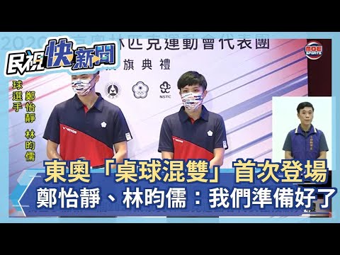 快新聞／東奧「桌球混雙」首次登場 鄭怡靜、林昀儒：我們準備好了－民視新聞