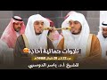 تلاوات جمالية أخاذة للشيخ د ياسر الدوسري من 22 إلى 28 شوال 1446هـ تلاوات جمالية أخاذة للشيخ د ياسر الدوسري من 22 إلى 28 شوال 1446هـ