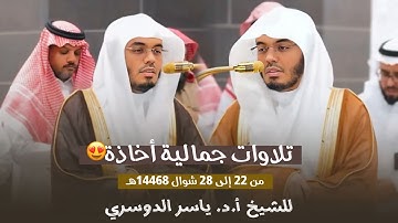 تلاوات جمالية أخاذة للشيخ د. ياسر الدوسري  | من 22 إلى 28 شوال 1446هـ