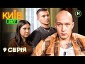 💔 Два чоловіки й одне серце. Київ 24/7 серія 9 | КОМЕДІЯ 2025 | ПРЕМ&rsquo;ЄРА