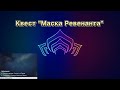 Квест "Маска Ревенанта" (Warframe)