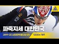 2020 ISU 쇼트트랙 월드컵 5차 대회 남자 계주 5000m 결승 [습츠_쇼트트랙]