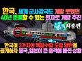 [최종편] 한국이 3가지의 핵잠수함 도입 방안을 공개하자 중국, 일본이 큰 충격에 빠진 상황 / 한국, 세계 군사강국도 개발 못했던 40년 운용할 수 있는 원자로 개발 추진