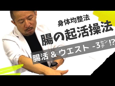 一瞬でウエスト-３cm‼️　腸が元気になるスゴ技《腸起活操法》を紹介♬