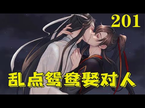 【ENG】魔道祖师之乱点鸳鸯娶对人201集 魏无羡不但失了修为，还被毁了容。江澄看着魏无羡脸上的伤疤，都有几寸深，感觉这脸只怕再也诊不好。