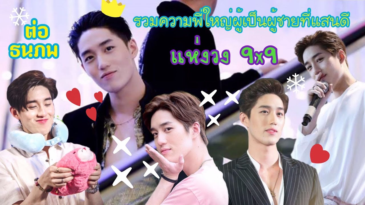 รวมความพี่ใหญ่ ผู้เป็นผู้ชายที่แสนดี “ต่อ ธนภพ”