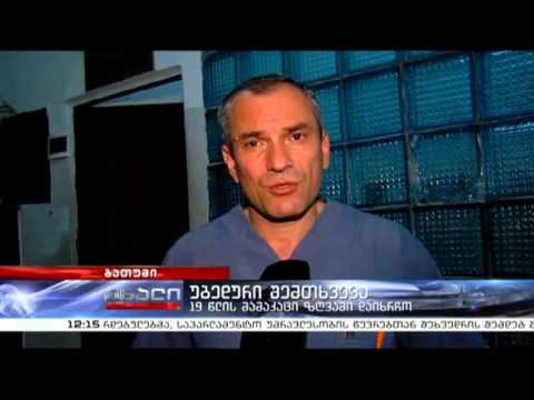 ახალი 12 | უბედური შემთხვევა | 02.08.13